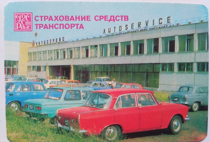 Формы и виды страхования автомобилей в СССР_001